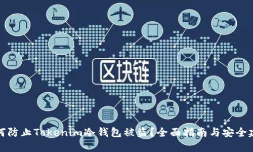 如何防止Tokenim冷钱包被盗？全面指南与安全建议