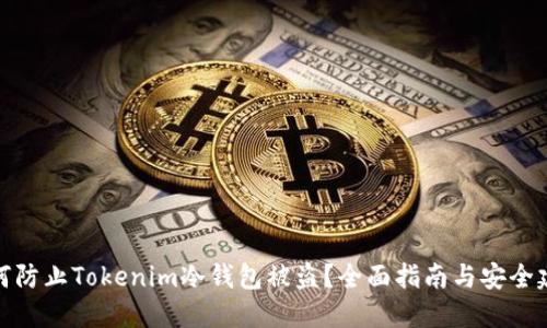 如何防止Tokenim冷钱包被盗？全面指南与安全建议