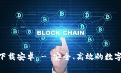Tokenim官方下载安卓 - 安全、高效的数字资产管理