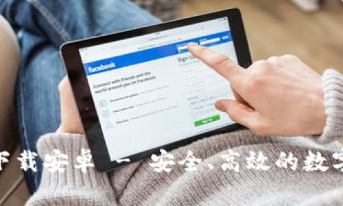 Tokenim官方下载安卓 - 安全、高效的数字资产管理应用
