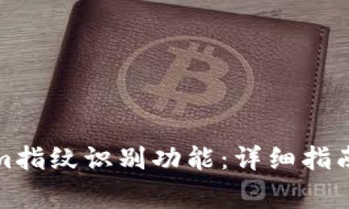 如何设置Tokenim指纹识别功能：详细指南与常见问题解答