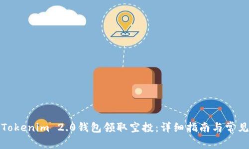 如何使用Tokenim 2.0钱包领取空投：详细指南与常见问题解答