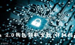如何使用Tokenim 2.0钱包领取空投：详细指南与常见