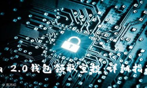 如何使用Tokenim 2.0钱包领取空投：详细指南与常见问题解答