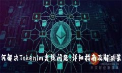 如何解决Tokenim离线问题：详细指南及解决策略