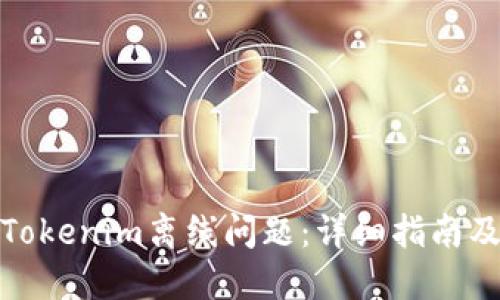 如何解决Tokenim离线问题：详细指南及解决策略