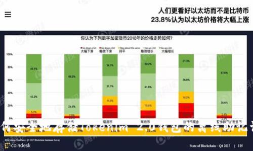 如何安全地存储Tokenim 2.0钱包的离线助记词？