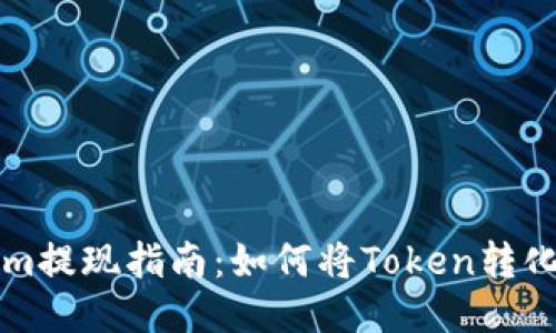 Tokenim提现指南：如何将Token转化为法币