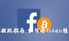 Tokenim提现指南：如何将Token转化为法币