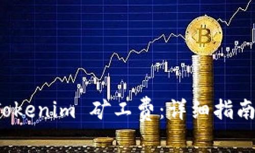 如何降低 Tokenim 矿工费：详细指南与实用技巧