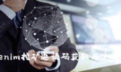 Tokenim挖矿邀请码获取与使用指南