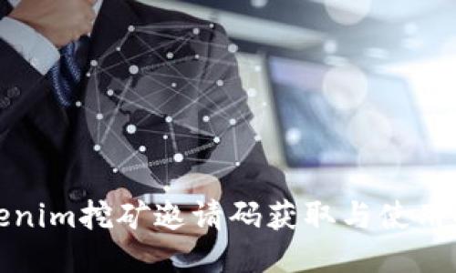 Tokenim挖矿邀请码获取与使用指南