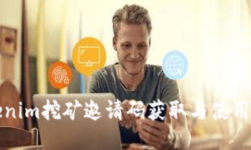 Tokenim挖矿邀请码获取与使用指南