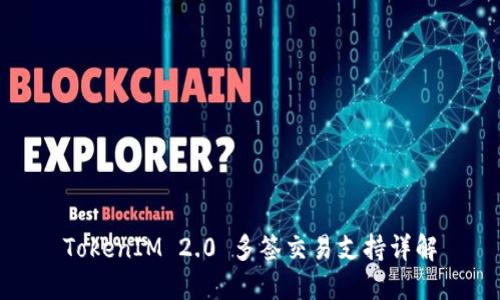 TokenIM 2.0 多签交易支持详解