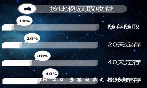 TokenIM 2.0 多签交易支持详解