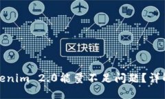 如何解决Tokenim 2.0能量不足问题？详解与解决方案