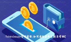 Tokenimapp官网客服：如何有效获取支持与帮助？