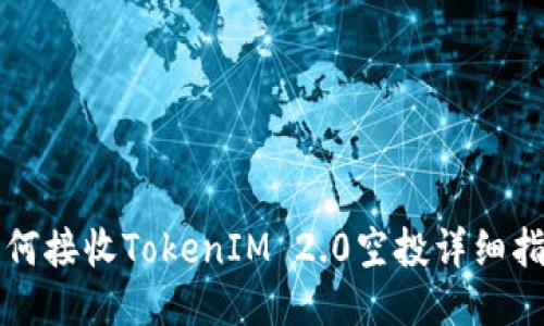 如何接收TokenIM 2.0空投详细指南