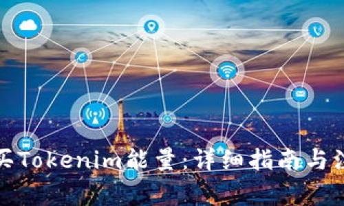 如何购买Tokenim能量：详细指南与注意事项
