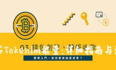 如何购买Tokenim能量：详细指南与注意事项