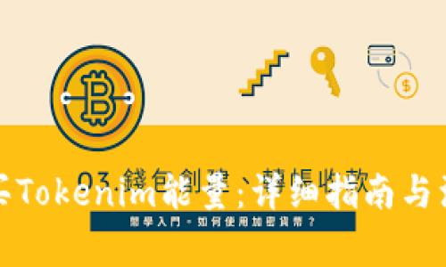 如何购买Tokenim能量：详细指南与注意事项