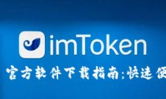 Tokenim 2.0 官方软件下载指南：快速便捷体验新版
