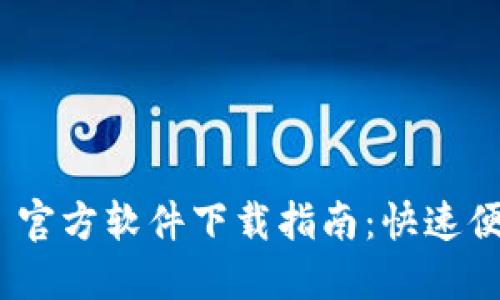 Tokenim 2.0 官方软件下载指南：快速便捷体验新版本
