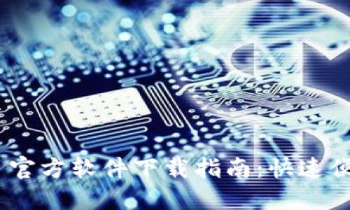 Tokenim 2.0 官方软件下载指南：快速便捷体验新版本