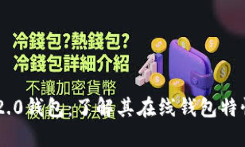 Tokenim 2.0钱包：了解其在线钱包特性及安全性
