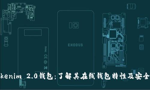 Tokenim 2.0钱包：了解其在线钱包特性及安全性