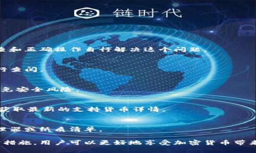 jiaoti解决Tokenim收款提示不正确的详细指南/jiaoti
Tokenim, 收款提示, 交易错误, 钱包使用, 加密货币/guanjianci

在当今的数字时代，使用加密货币进行交易已变得日益普遍。Tokenim作为一个流行的加密货币钱包，虽然其功能强大，但用户在使用过程中难免会遇到一些问题，其中之一便是“收款提示不正确”。这一问题不仅会影响交易的顺利进行，还可能导致用户资金的安全隐患。本文将深入探讨如何解决Tokenim收款提示不正确的问题，并提供相关的问题解答，帮助用户更好地理解和使用Tokenim。

一、了解Tokenim收款的基本原理
要解决Tokenim收款提示不正确的问题，首先我们需要了解Tokenim的基本使用原理。Tokenim是基于区块链技术的一款加密货币钱包，其主要功能包括收款、转账和资产管理。用户在使用Tokenim收款时，通常需要提供一个唯一的收款地址，这个地址对应用户的加密钱包。

当你向他人发送收款请求后，对方通过Tokenim将资金转入你的钱包。在这个过程中，若出现提示不正确的情况，通常可能是由于以下几个原因。

二、常见原因分析
Tokenim收款提示不正确的原因通常有以下几种：

h41. 收款地址错误/h4
这是最常见的原因之一。在转账过程中，如果接收方提供给你的收款地址有误，比如说格式不正确、字符丢失等，系统就会提示“收款不正确”。因此，确保收款地址的准确性是极为重要的一步。

h42. 支付金额错误/h4
在某些情况下，收款金额超过了对方的可用余额，或者小于最低交易额，系统也可能会出现提示不正确的情况。在进行交易之前，确保双方对交易金额达成一致。

h43. 网络问题/h4
区块链交易通常是依赖网络的。如果网络连接不稳定，可能导致交易信息未能及时上传到区块链，造成收款提示不正确的现象。

h44. 系统故障/h4
Tokenim作为一款软件，偶尔会因为系统更新或维护而导致功能障碍。这种情况下，用户可能会遇到各种提示错误，如收款提示不正确。

h45. 加密货币种类错误/h4
如果你和对方使用的加密货币种类不一致，如Bitcoin和Ethereum之间的混淆，会导致收款提示错误。务必确认交易双方使用相同的加密货币。

三、解决Tokenim收款提示不正确的步骤
了解了可能的原因后，接下来我们可以探讨解决Tokenim收款提示不正确的具体步骤：

h41. 核对收款地址/h4
在进行交易前，建议你和支付方仔细核对收款地址。确保地址的每个字符都准确无误，避免因为输入错误而造成资金损失。

h42. 检查支付金额/h4
确保支付的金额符合双方的约定，同时也要在可接受的范围之内。如果不确定，可以通过聊天工具与对方确认，并在必要时进行分次支付。

h43. 确认网络连接/h4
在进行交易时，务必要保证网络连接畅通。如果是使用移动数据，确认信号良好；如果是WiFi，确保网络稳定。在交易之前，可以尝试重启路由器或切换网络后再试。

h44. 检查Tokenim系统状态/h4
在使用Tokenim的过程中，你可以查看其官方网站或社交媒体，了解是否有公告说明系统正在维护或出现故障。如果是这种情况，建议等待恢复正常再进行交易。

h45. 确认加密货币种类/h4
在进行转账前，切记要确认双方使用的加密货币种类是否一致。不同种类的加密货币在地址和交易过程中都有着严格的区分。

四、预防措施
为了避免“收款提示不正确”的情况再次发生，我们也可以采取一些预防措施：

h41. 使用QR码/h4
在提供收款地址时，可以使用二维码来避免手动输入地址带来的错误。扫描QR码可以保证更高的准确性。

h42. 在小额交易时分步进行/h4
如果交易金额较大，可以考虑分步进行小额交易。这样的方式可以在出现问题时减少损失，并且能够及时确认无误。

h43. 定期更新Tokenim版本/h4
确保你的Tokenim钱包是最新版本，这样可以避免系统故障或安全隐患带来的问题。定期更新软件的安全补丁是非常重要的。

h44. 增强安全意识/h4
用户应增强对加密货币的安全意识，不随便点击不明链接，避免钓鱼网站；同时，定期清理不再使用的代币、交易记录，保持信息的清晰。

h45. 加入社区或论坛/h4
可以加入Tokenim的用户社区或论坛，及时获取其他用户的经验分享和建议。在问题发生时，可以寻求帮助，实现快速解决。

五、常见问题解答

h4问题1：Tokenim的收款提示不正确是普遍现象吗？/h4
Tokenim的收款提示不正确并非普遍现象，但在用户使用过程中确实偶尔会遇到。这种情况通常与网络问题、地址错误或系统故障有关。在大多数情况下，用户可以通过仔细检查和正确操作自行解决这个问题。

h4问题2：如何联系Tokenim客服获取帮助？/h4
如果用户在解决过程中依然无法找到问题的根源，可以考虑通过Tokenim的官方网站或App内的帮助中心联系客服。通常，Tokenim也会提供常见问题解答页面，用户可以先自行查阅。

h4问题3：在使用Tokenim时应注意哪些安全事项？/h4
用户在使用Tokenim进行交易时，应注意以下安全事项：首先，确保钱包地址的准确性，避免输入错误；其次，不随意下载未知来源的软件下载包；最后，务必定期更新软件版本，避免安全风险。

h4问题4：Tokenim支持哪些加密货币？/h4
Tokenim支持多种主流加密货币，如Bitcoin, Ethereum, Litecoin等。具体的支持货币名单可能会在Tokenim官方更新中有所变动。因此，建议用户关注Tokenim的官方信息，获取最新的支持货币详情。

h4问题5：如何安全备份Tokenim钱包？/h4
安全备份Tokenim钱包是非常重要的，以防数据丢失或设备故障。用户可以在钱包设置中找到备份选项，按照提示生成助记词或导出密钥，并将其存储在安全的地方，如密码管理器或纸质清单。

综上所述，Tokenim收款提示不正确的情况虽然存在，但用户可以通过了解可能的原因和相应的解决措施来有效地避免和处理问题。此外，通过提高安全意识和采取适当的预防措施，用户可以更好地享受加密货币带来的便捷和安全服务。