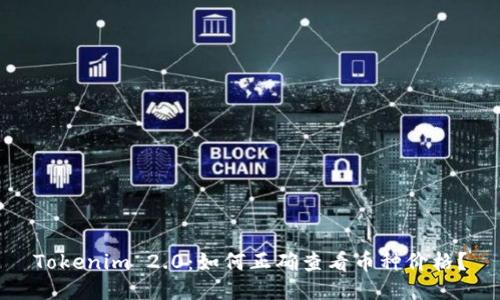 Tokenim 2.0：如何正确查看币种价格？