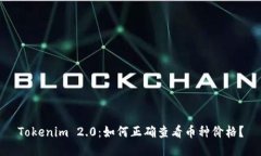 Tokenim 2.0：如何正确查看币种价格？