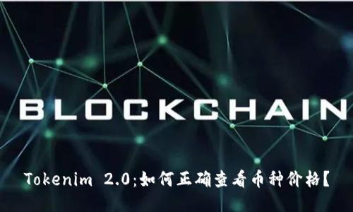 Tokenim 2.0：如何正确查看币种价格？