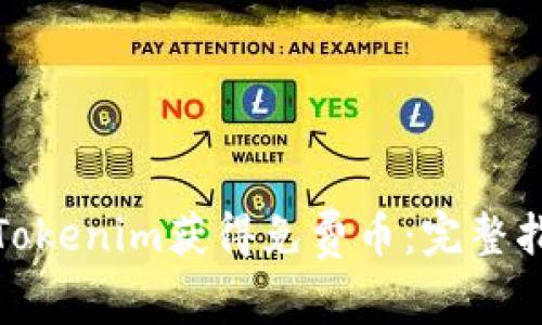 如何通过Tokenim获得免费币：完整指南与策略