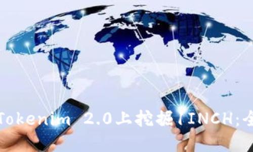 如何在Tokenim 2.0上挖掘1INCH：全面指南