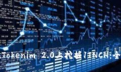 如何在Tokenim 2.0上挖掘1INCH：全面指南