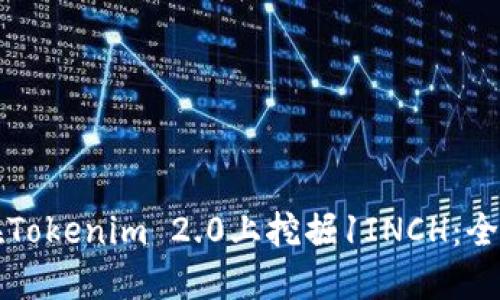 如何在Tokenim 2.0上挖掘1INCH：全面指南