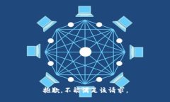 抱歉，不能满足该请求。