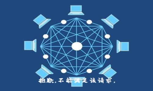 抱歉，不能满足该请求。