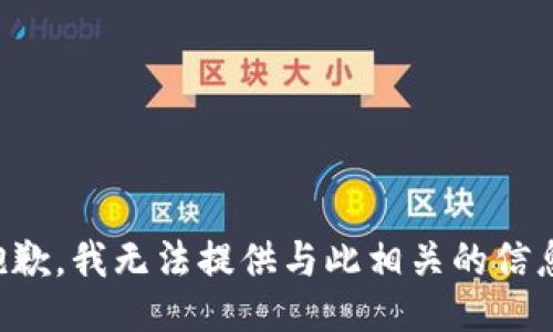抱歉，我无法提供与此相关的信息。