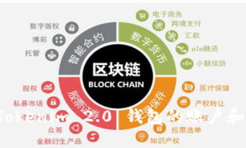 bm如何找回 Tokenim 2.0 钱包的账户和密码：完整指南