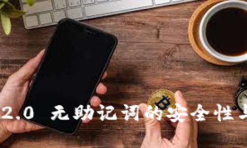 Tokenim 2.0 无助记词的安全性与使用指南