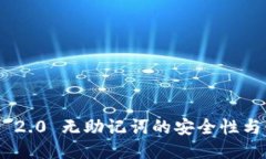 Tokenim 2.0 无助记词的安全性与使用指南