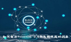 如何解决Tokenim 2.0钱包转账超时问题