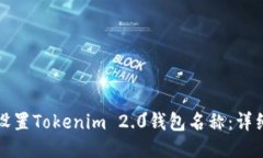 如何设置Tokenim 2.0钱包名称：详细指南