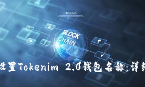 如何设置Tokenim 2.0钱包名称：详细指南