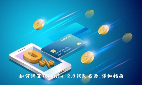 如何设置Tokenim 2.0钱包名称：详细指南