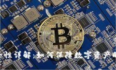 Tokenim安全性详解：如何保障数字资产的安全与隐