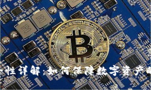 Tokenim安全性详解：如何保障数字资产的安全与隐私